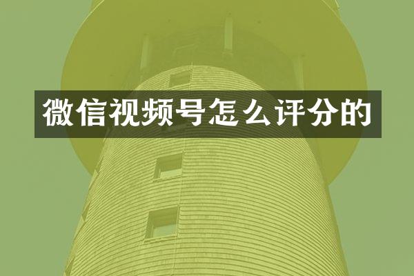 微信视频号怎么评分的