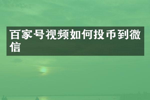 百家号视频如何投币到微信