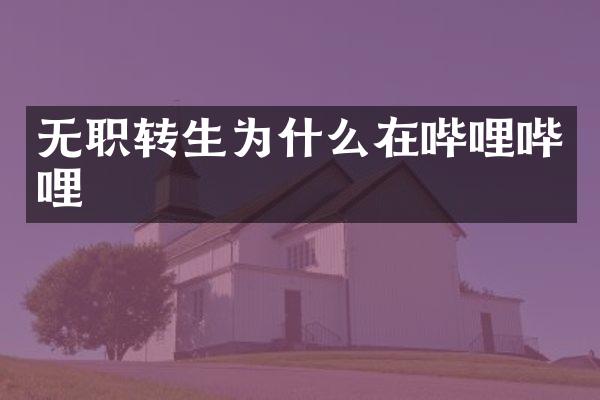 无职转生为什么在哔哩哔哩