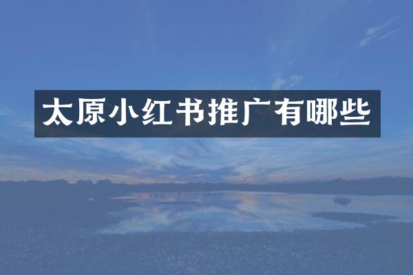 太原小红书推广有哪些