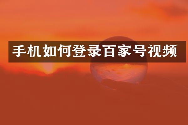 手机如何登录百家号视频