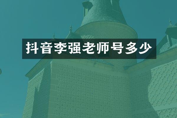 抖音老师号多少