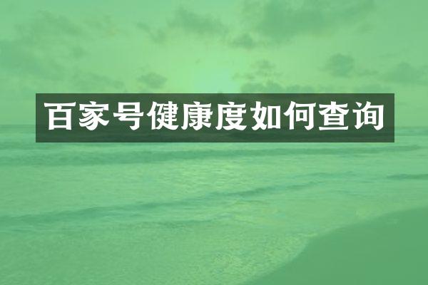百家号健康度如何查询