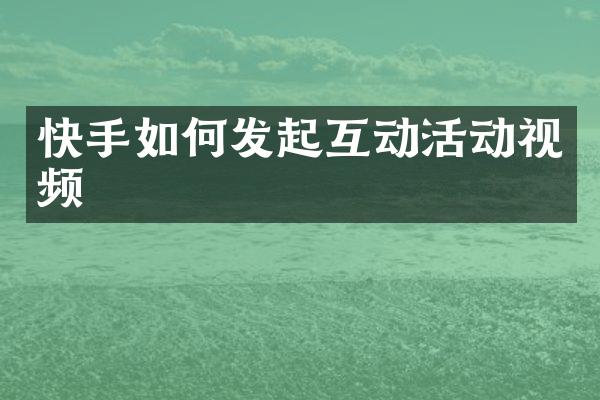 快手如何发起互动活动视频