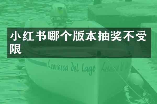 小红书哪个版本抽奖不受限
