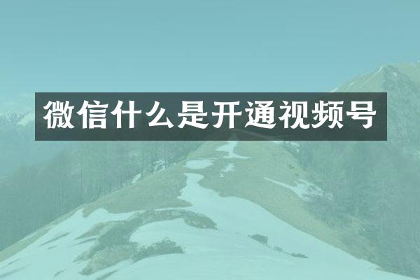 微信什么是开通视频号