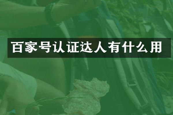 百家号认证达人有什么用