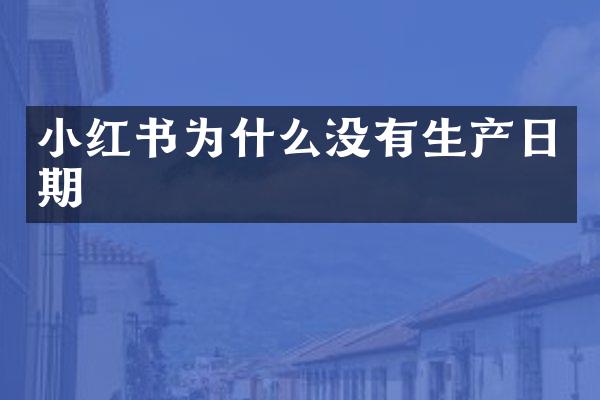 小红书为什么没有生产日期