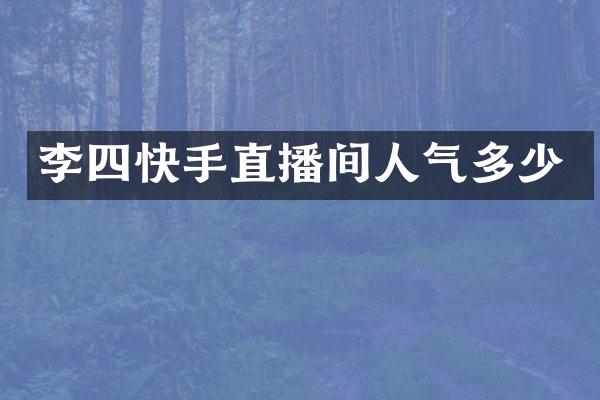 李四快手直播间人气多少