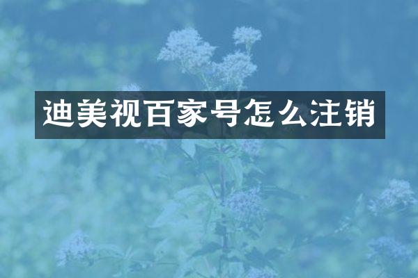 迪美视百家号怎么注销