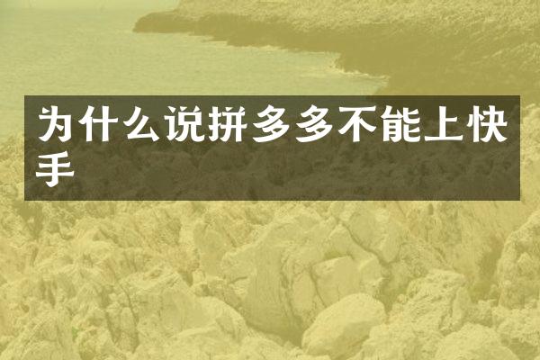 为什么说拼多多不能上快手