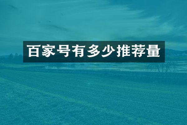百家号有多少推荐量