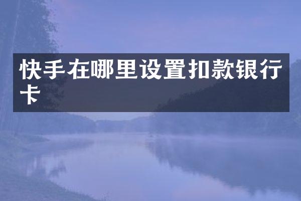 快手在哪里设置扣款银行卡