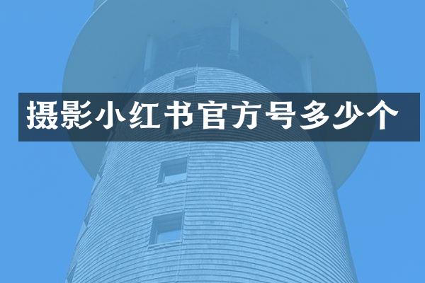 摄影小红书官方号多少个
