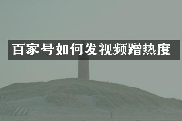 百家号如何发视频蹭热度