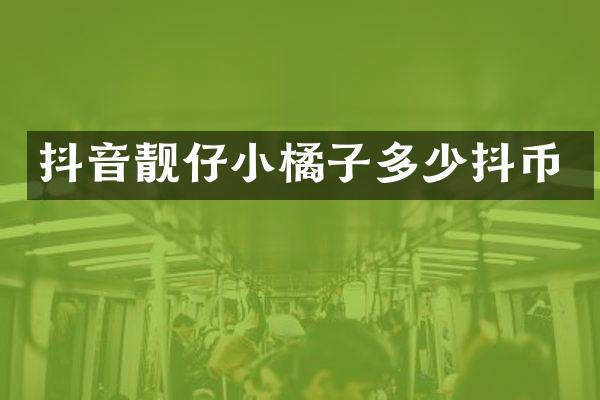 抖音靓仔小橘子多少抖币