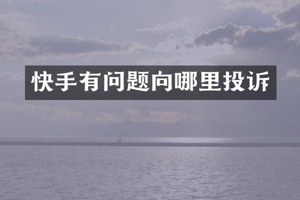 快手有问题向哪里投诉