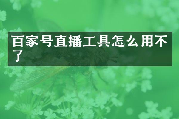 百家号直播工具怎么用不了