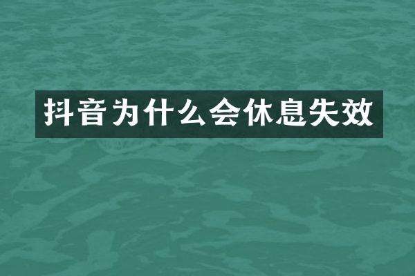 抖音为什么会休息失效