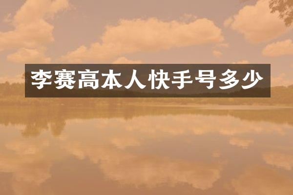 李赛高本人快手号多少