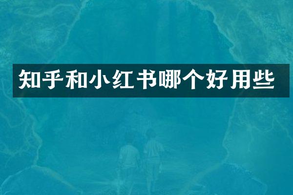 知乎和小红书哪个好用些