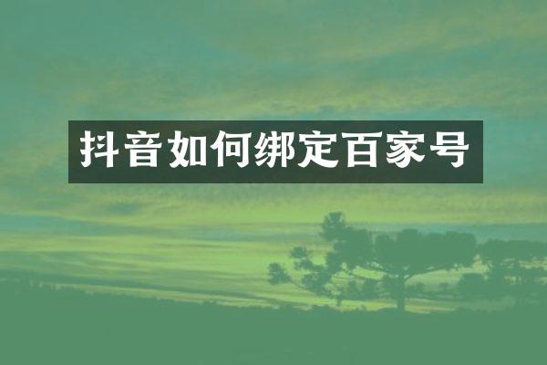 抖音如何绑定百家号