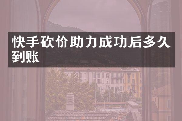 快手砍价助力成功后多久到账