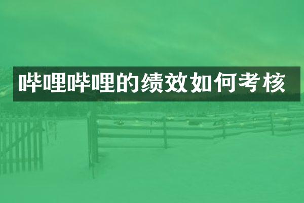哔哩哔哩的绩效如何考核