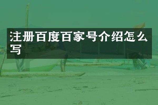 注册百度百家号介绍怎么写