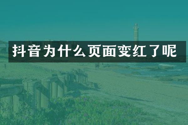 抖音为什么页面变红了呢