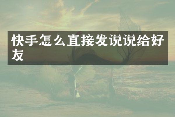 快手怎么直接发说说给好友