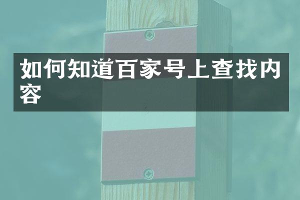 如何知道百家号上查找内容