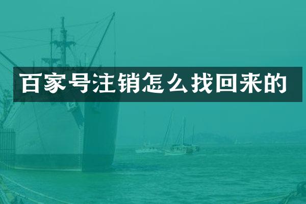 百家号注销怎么找回来的