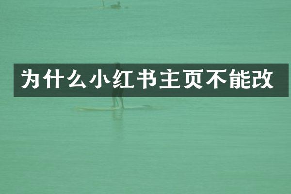 为什么小红书主页不能改