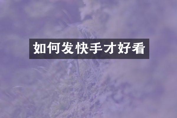 如何发快手才好看