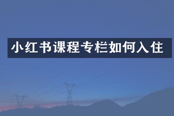 小红书课程专栏如何入住