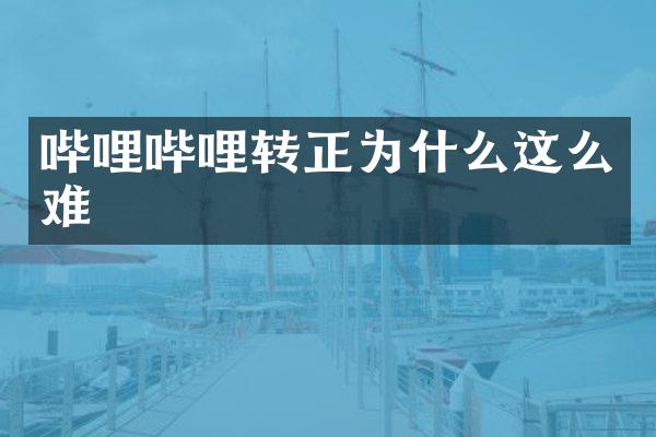 哔哩哔哩转正为什么这么难