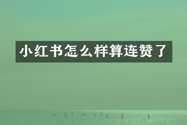 小红书怎么样算连赞了