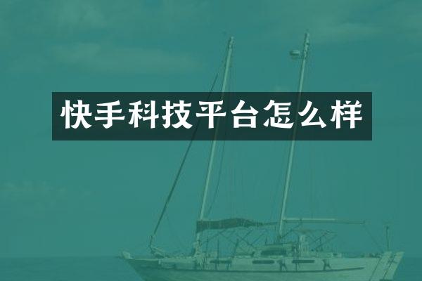 快手科技平台怎么样