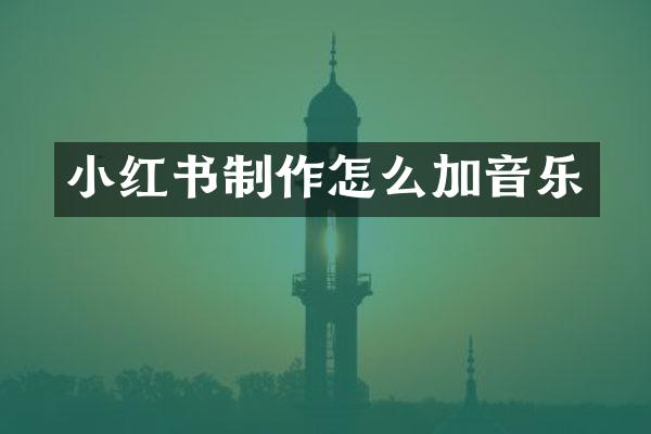 小红书制作怎么加音乐
