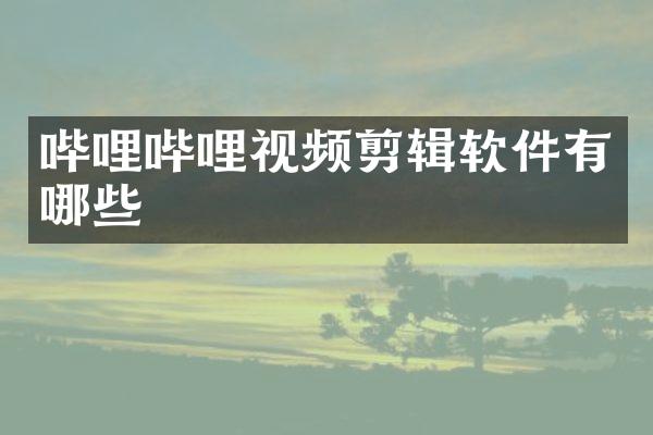 哔哩哔哩视频剪辑软件有哪些