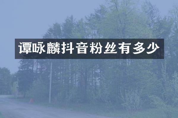 谭咏麟抖音粉丝有多少