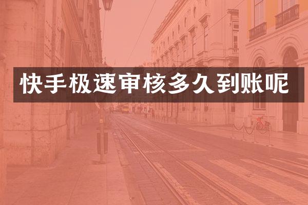 快手极速审核多久到账呢