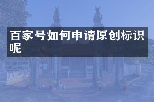 百家号如何申请原创标识呢