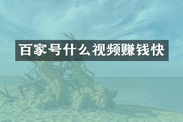百家号什么视频赚钱快