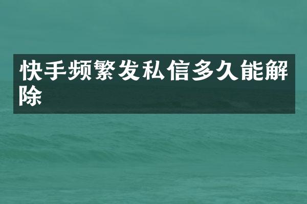 快手频繁发私信多久能解除