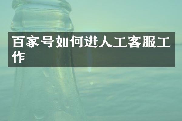 百家号如何进人工客服工作
