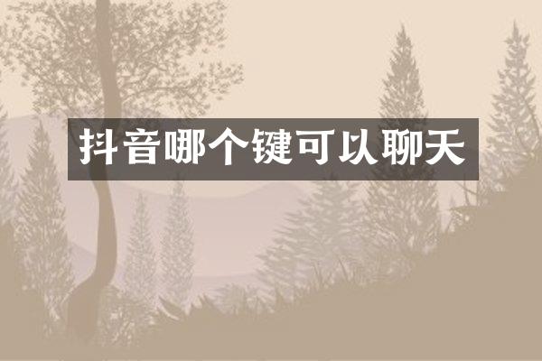 抖音哪个键可以聊天