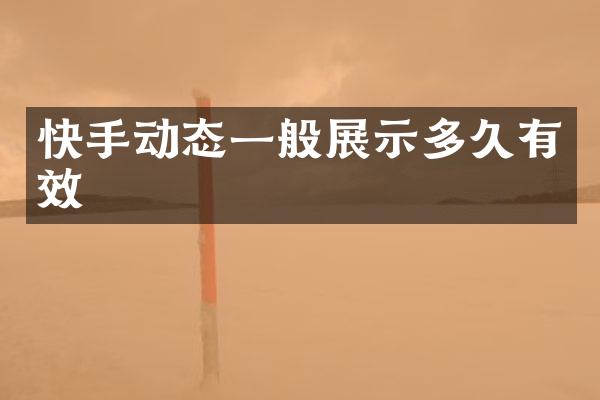 快手动态一般展示多久有效