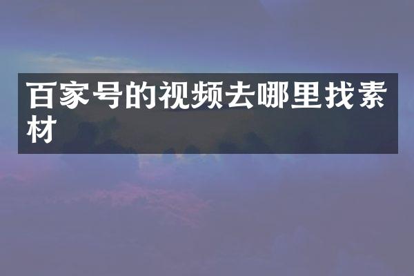 百家号的视频去哪里找素材